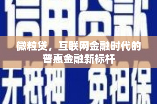 造桥微粒贷，互联网金融时代的普惠金融新标杆