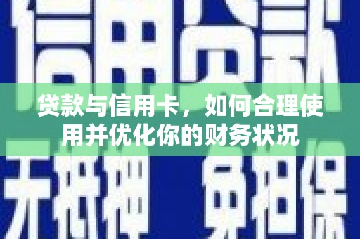 造桥贷款与信用卡，如何合理使用并优化你的财务状况