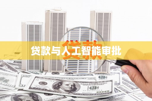 造桥贷款与人工智能审批
