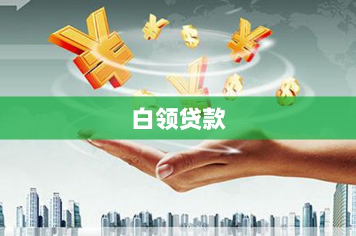 造桥白领贷款