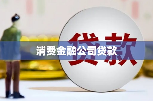 造桥消费金融公司贷款