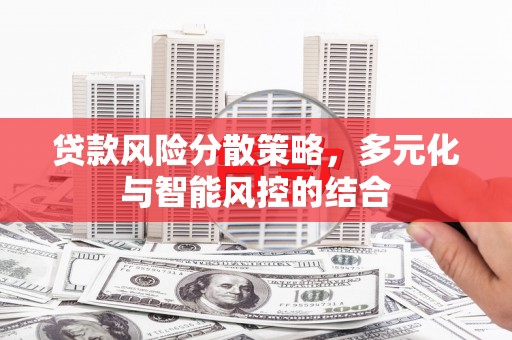 造桥贷款风险分散策略，多元化与智能风控的结合