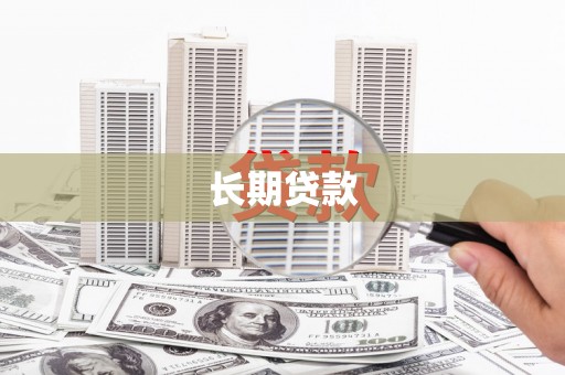 造桥长期贷款