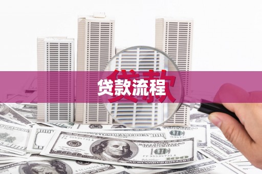 造桥贷款流程