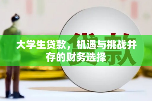 造桥大学生贷款，机遇与挑战并存的财务选择