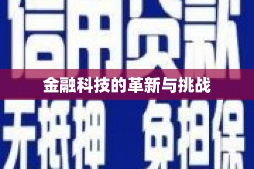 造桥金融科技的革新与挑战