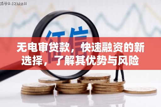 造桥无电审贷款，快速融资的新选择，了解其优势与风险