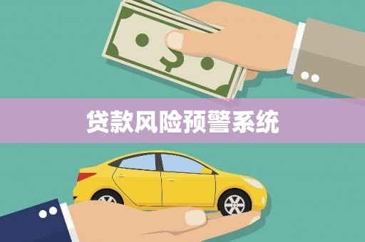造桥贷款风险预警系统
