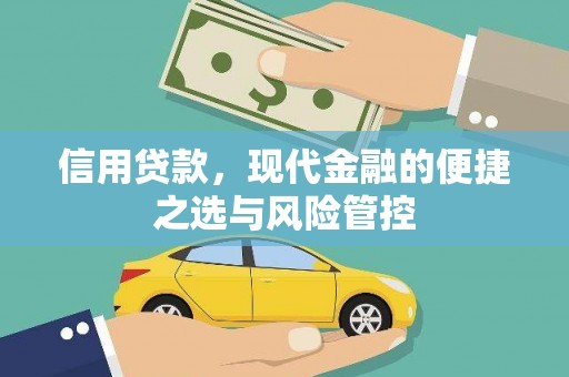 造桥信用贷款，现代金融的便捷之选与风险管控