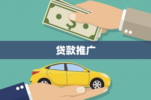 造桥贷款推广