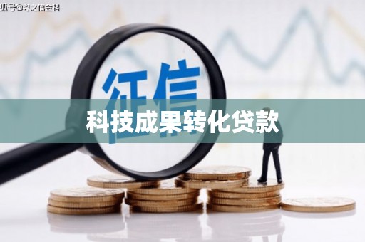 造桥科技成果转化贷款