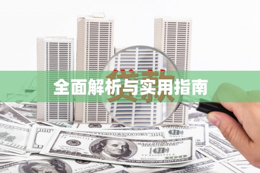 造桥全面解析与实用指南