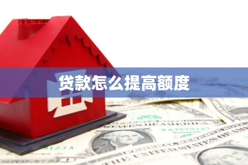 造桥贷款怎么提高额度