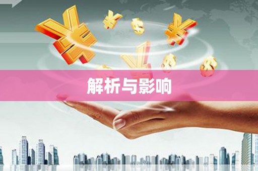 造桥解析与影响