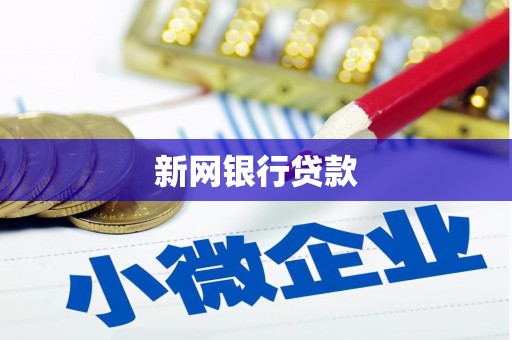 造桥新网银行贷款