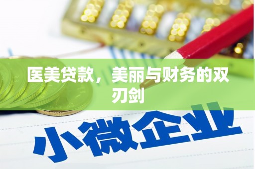 造桥医美贷款，美丽与财务的双刃剑