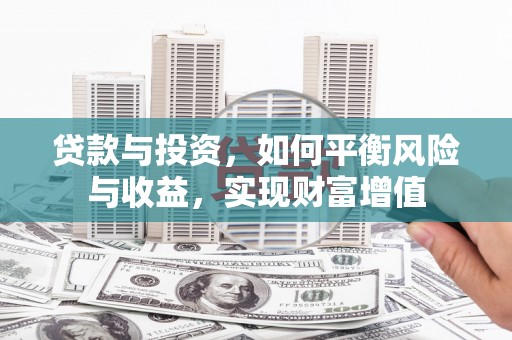 造桥贷款与投资，如何平衡风险与收益，实现财富增值