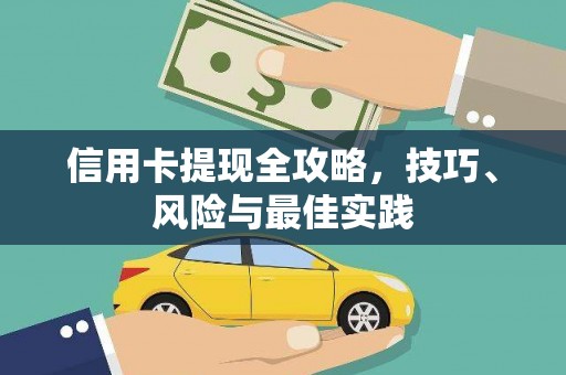 造桥信用卡提现全攻略，技巧、风险与最佳实践