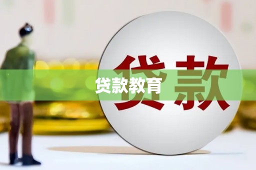 造桥贷款教育
