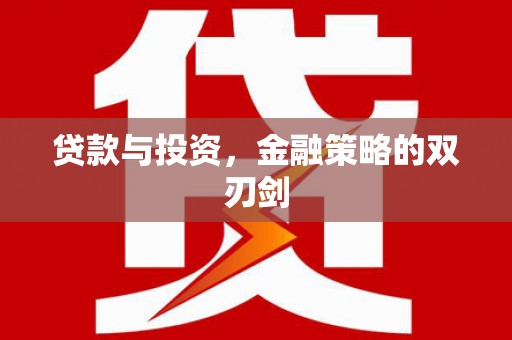 造桥贷款与投资，金融策略的双刃剑