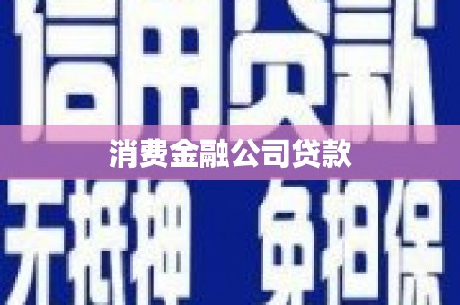 造桥消费金融公司贷款