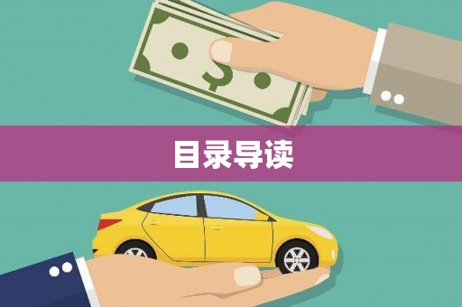造桥目录导读