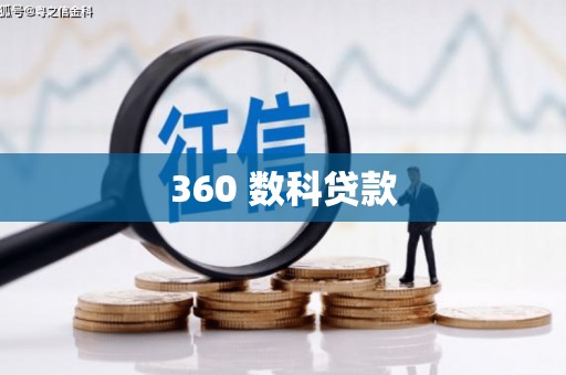造桥360 数科贷款