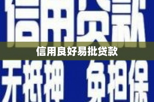 造桥信用良好易批贷款