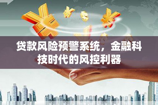 造桥贷款风险预警系统，金融科技时代的风控利器