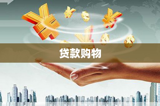 造桥贷款购物