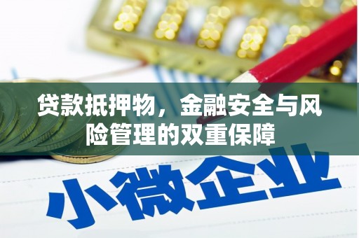 造桥贷款抵押物，金融安全与风险管理的双重保障
