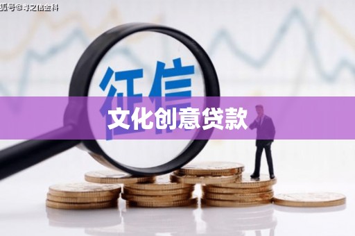 造桥文化创意贷款