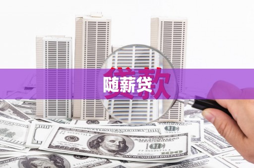 造桥随薪贷