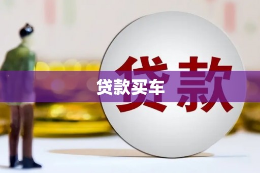 造桥贷款买车