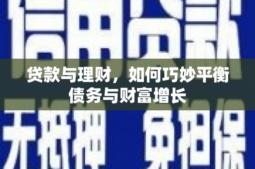 造桥贷款与理财，如何巧妙平衡债务与财富增长
