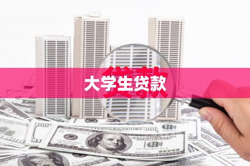 造桥大学生贷款
