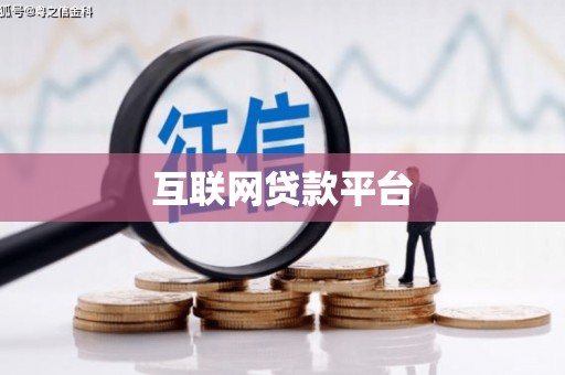 造桥互联网贷款平台