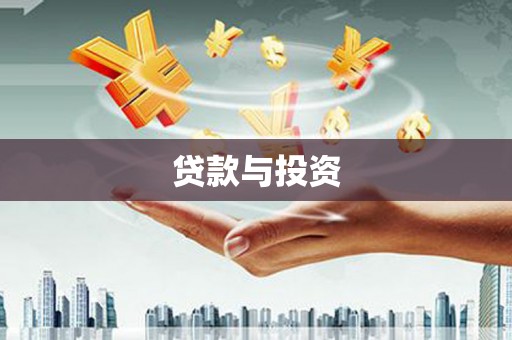 造桥贷款与投资