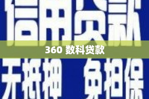 造桥360 数科贷款