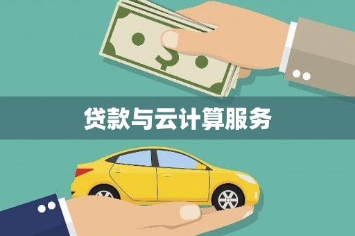造桥贷款与云计算服务