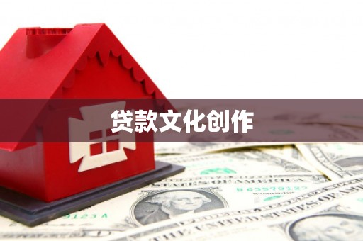 造桥贷款文化创作