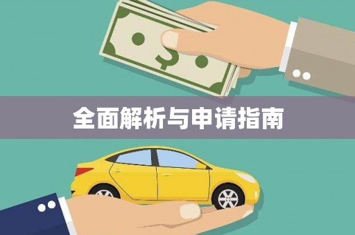 造桥全面解析与申请指南