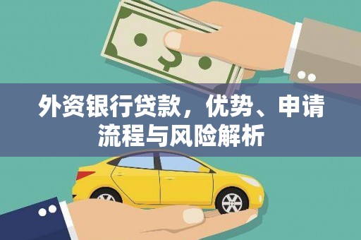 造桥外资银行贷款，优势、申请流程与风险解析