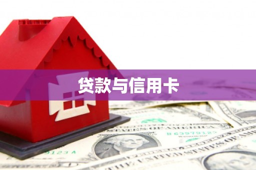 造桥贷款与信用卡