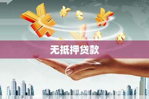 造桥无抵押贷款