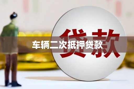 造桥车辆二次抵押贷款