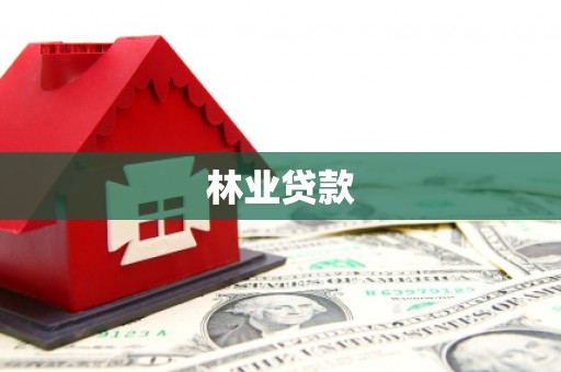 造桥林业贷款