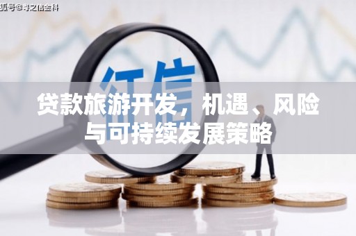 造桥贷款旅游开发，机遇、风险与可持续发展策略
