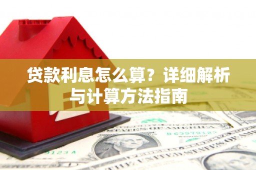 造桥贷款利息怎么算？详细解析与计算方法指南