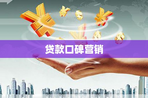 造桥贷款口碑营销